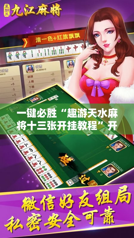 一键必胜“趣游天水麻将十三张开挂教程”开挂辅助脚本+详细开挂安装教程