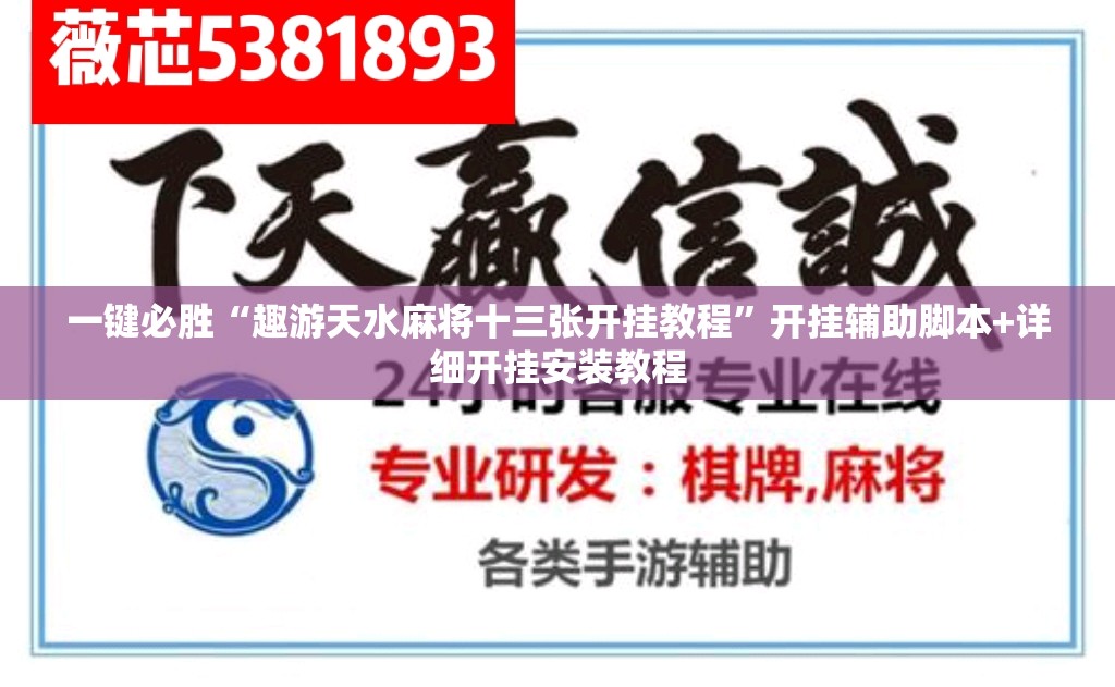 一键必胜“趣游天水麻将十三张开挂教程”开挂辅助脚本+详细开挂安装教程