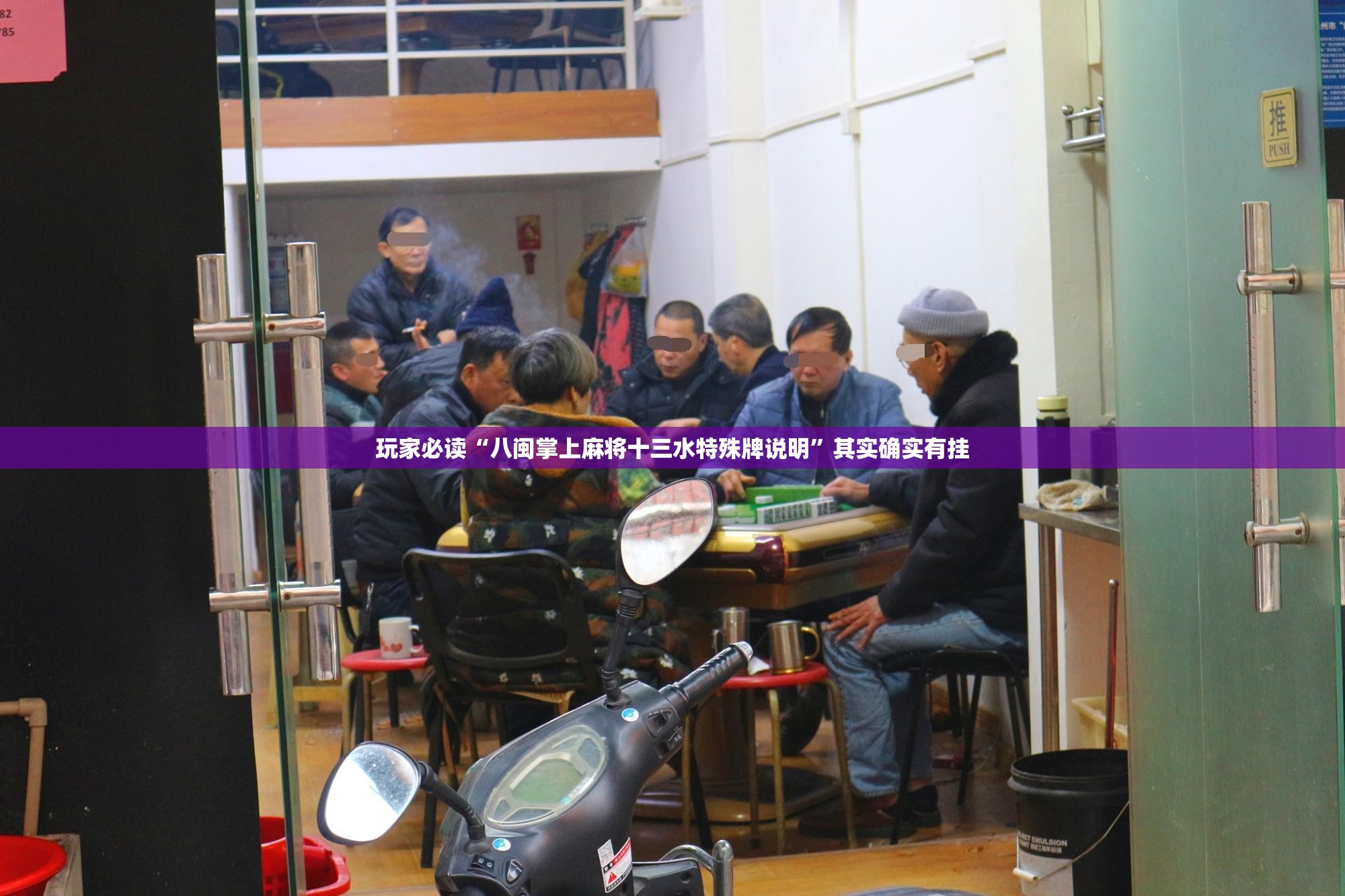 玩家必读“八闽掌上麻将十三水特殊牌说明”其实确实有挂