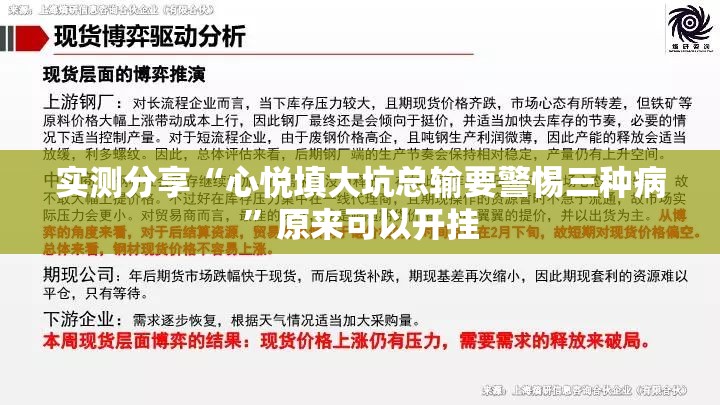 实测分享“心悦填大坑总输要警惕三种病	”原来可以开挂