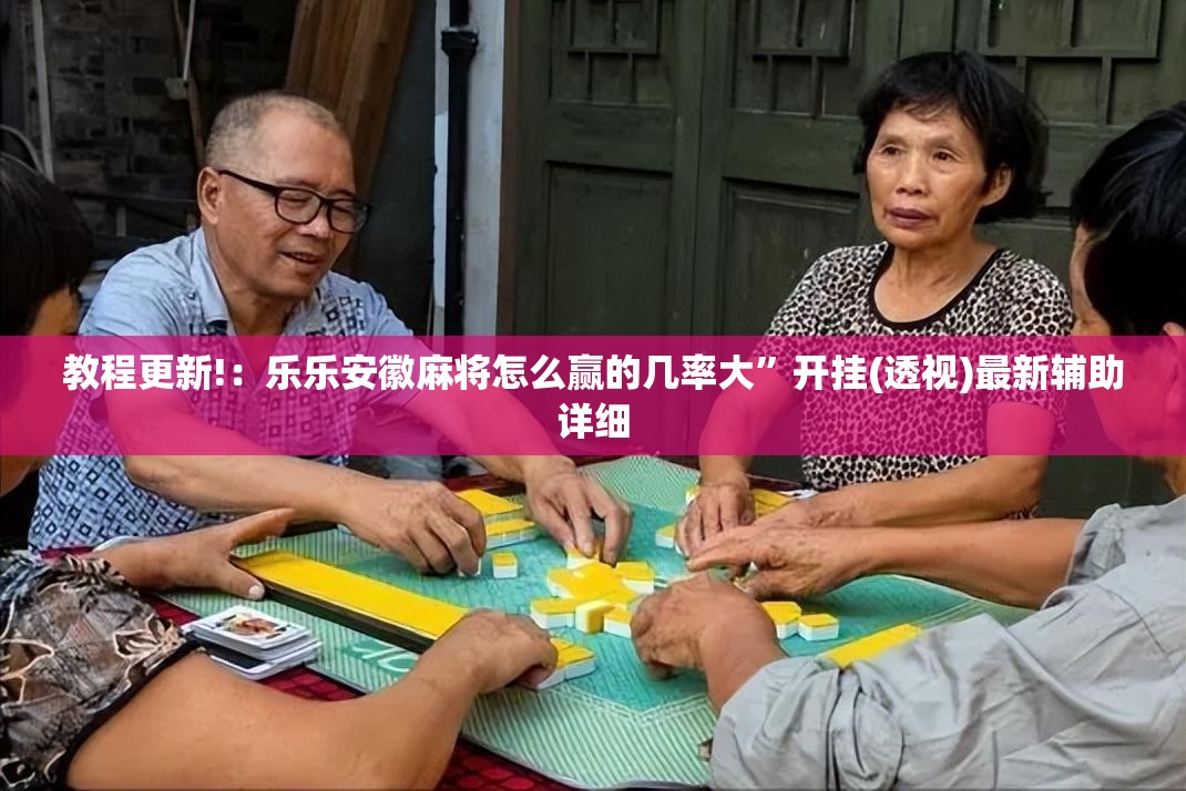教程更新!：乐乐安徽麻将怎么赢的几率大	”开挂(透视)最新辅助详细