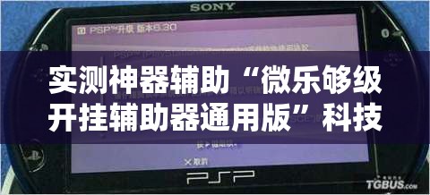 实测神器辅助“微乐够级开挂辅助器通用版”科技辅助神器手机版