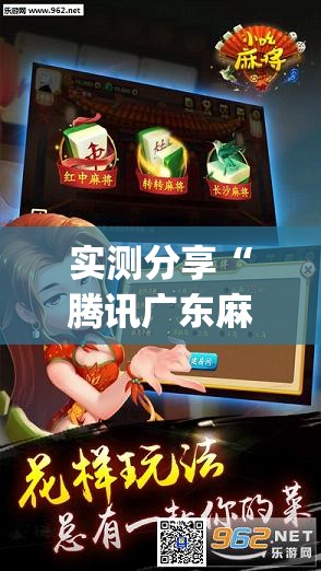 实测分享“腾讯广东麻将到底有没有挂	”(透视挂)辅助下载教程