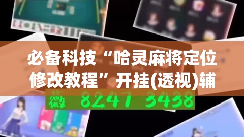必备科技“哈灵麻将定位修改教程”开挂(透视)辅助神器