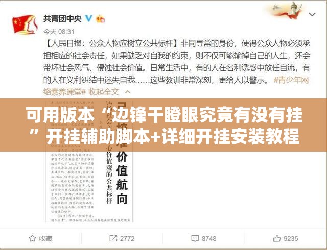 可用版本“边锋干瞪眼究竟有没有挂”开挂辅助脚本+详细开挂安装教程