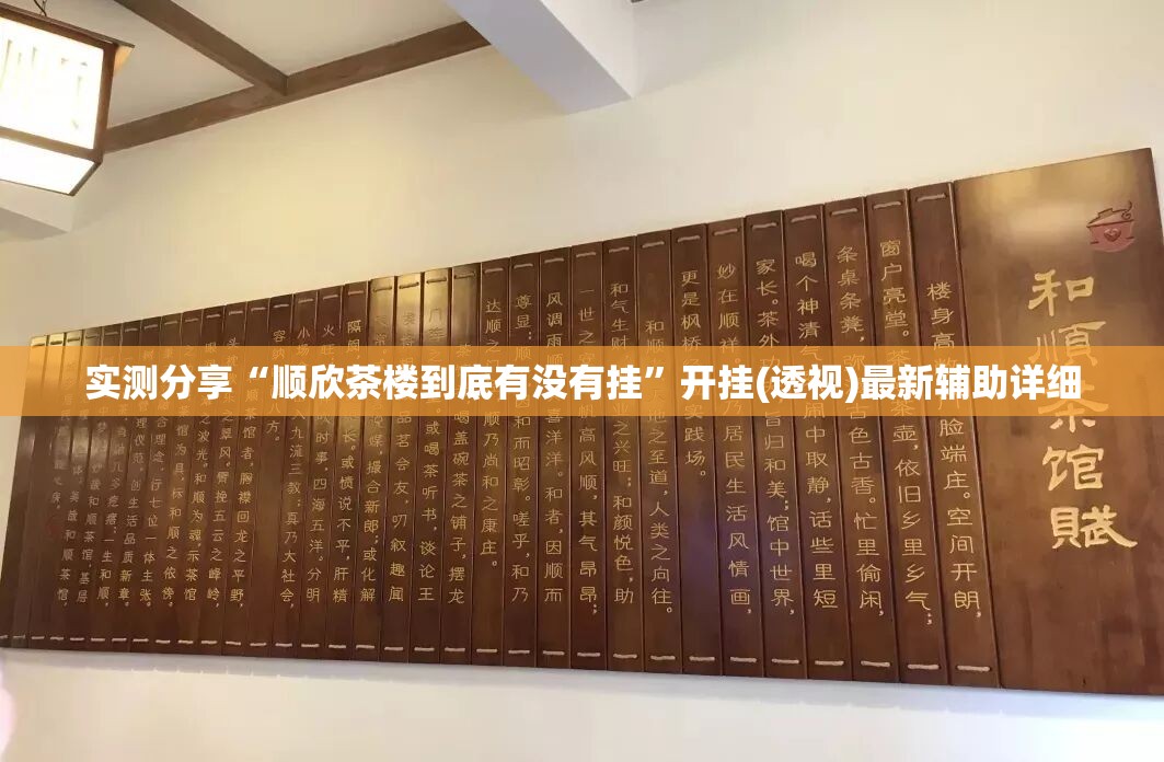 实测分享“顺欣茶楼到底有没有挂”开挂(透视)最新辅助详细