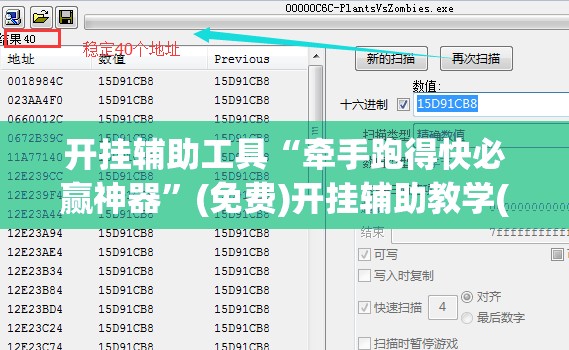 开挂辅助工具“牵手跑得快必赢神器	”(免费)开挂辅助教学(最新辅助开挂教程)