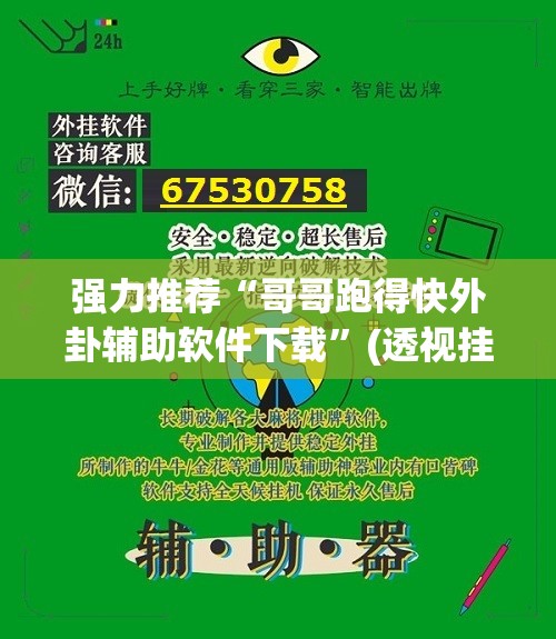 强力推荐“哥哥跑得快外卦辅助软件下载	”(透视挂)辅助下载教程