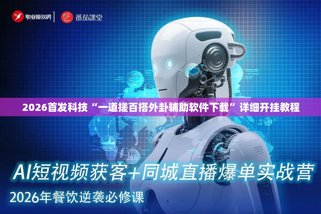 2026首发科技“一道搓百搭外卦辅助软件下载”详细开挂教程