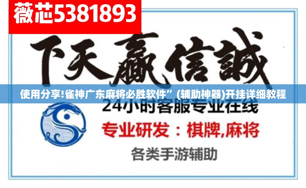 使用分享!雀神广东麻将必胜软件”(辅助神器)开挂详细教程