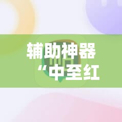 辅助神器“中至红中麻将万能开挂神器”细辅助教程分享