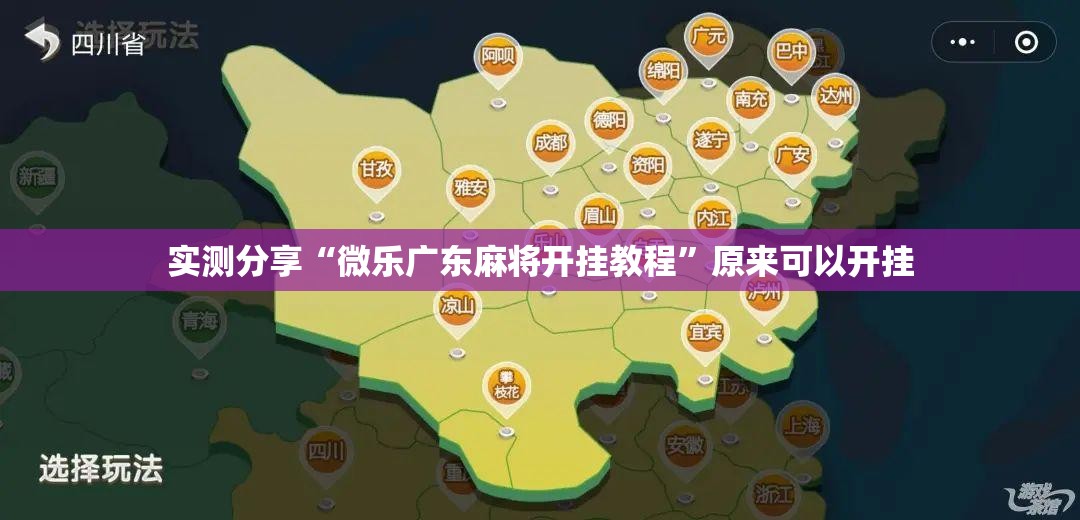 实测分享“微乐广东麻将开挂教程”原来可以开挂