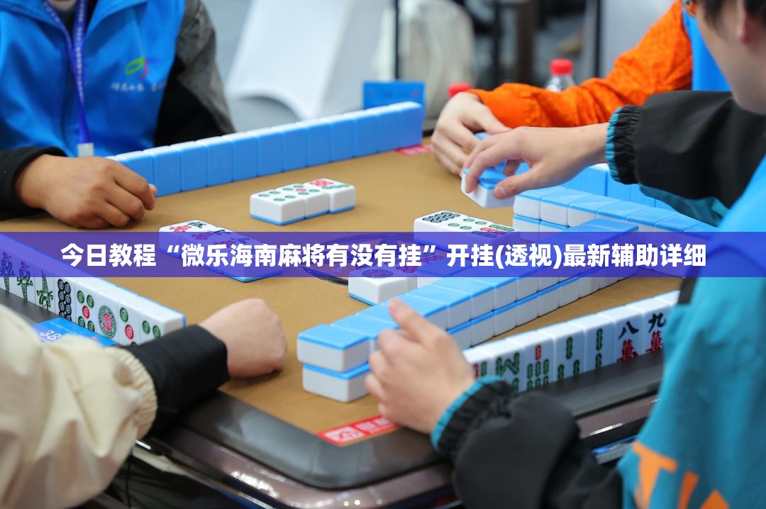 今日教程“微乐海南麻将有没有挂”开挂(透视)最新辅助详细