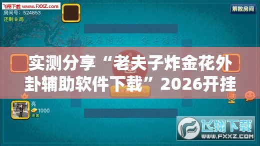 实测分享“老夫子炸金花外卦辅助软件下载”2026开挂教程步骤