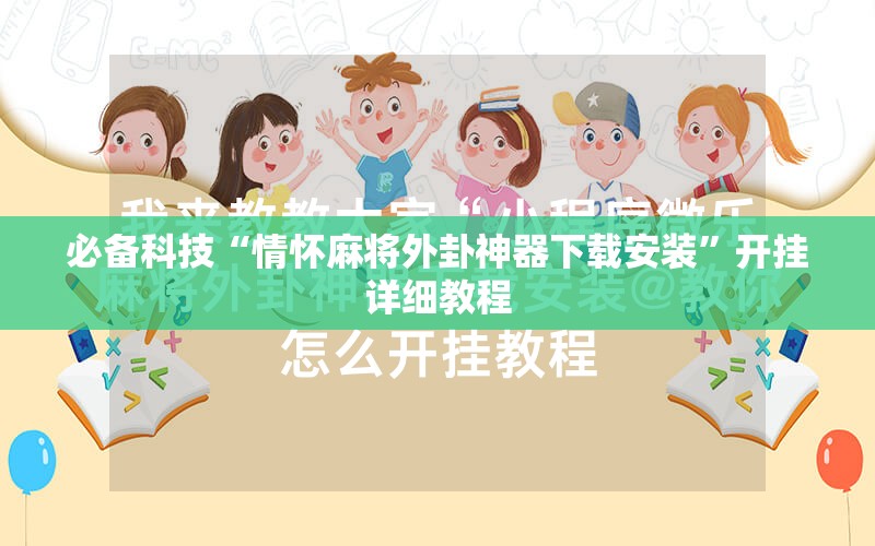 必备科技“情怀麻将外卦神器下载安装”开挂详细教程