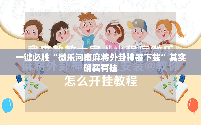 一键必胜“微乐河南麻将外卦神器下载”其实确实有挂
