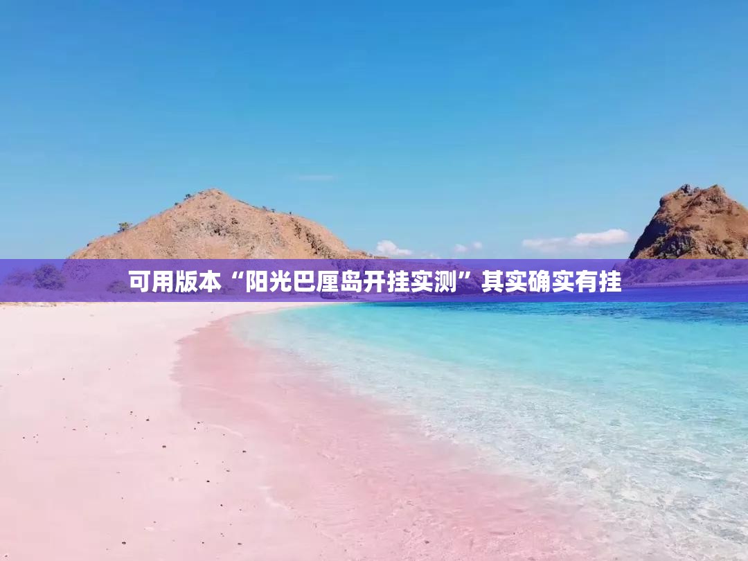 可用版本“阳光巴厘岛开挂实测”其实确实有挂