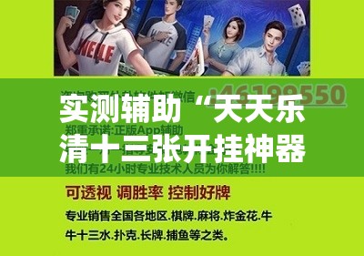 实测辅助“天天乐清十三张开挂神器下载”(透视)其实确实有挂