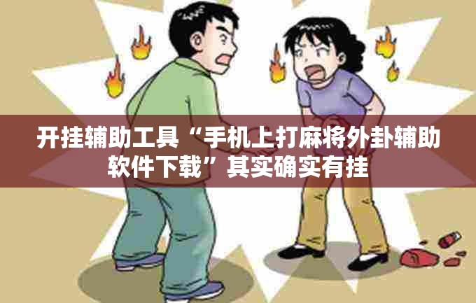 开挂辅助工具“手机上打麻将外卦辅助软件下载”其实确实有挂