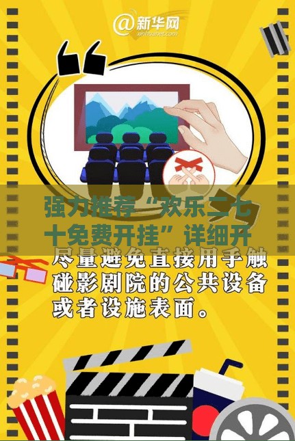 强力推荐“欢乐二七十免费开挂”详细开挂教程
