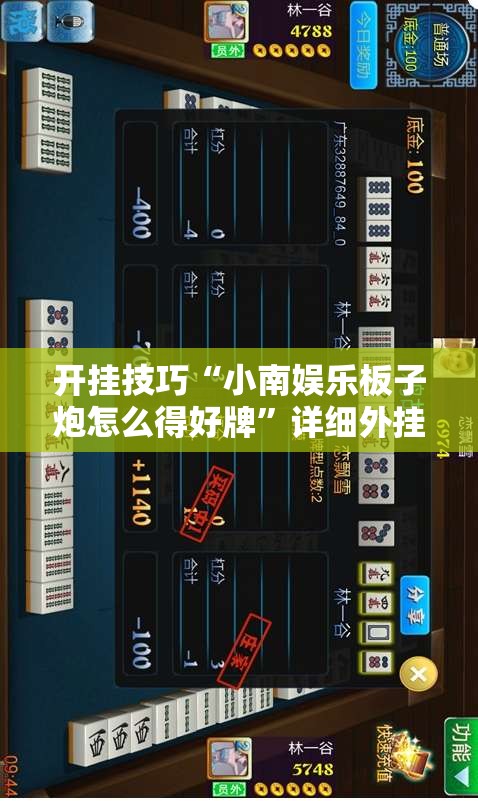 开挂技巧“小南娱乐板子炮怎么得好牌	”详细外挂透视辅助软件教程