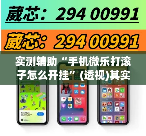 实测辅助“手机微乐打滚子怎么开挂”(透视)其实确实有挂
