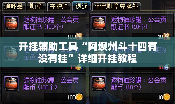 开挂辅助工具“阿坝州斗十四有没有挂”详细开挂教程