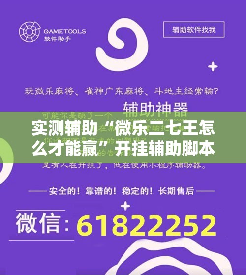 实测辅助“微乐二七王怎么才能赢”开挂辅助脚本+详细开挂安装教程