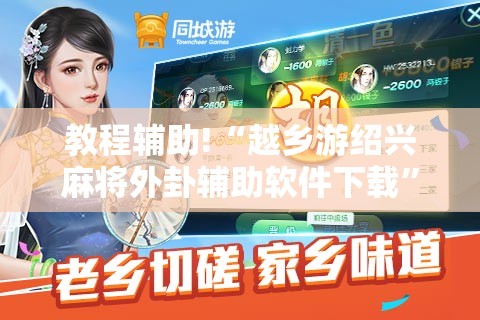 教程辅助!“越乡游绍兴麻将外卦辅助软件下载”详细分享装挂步骤