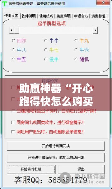 助赢神器“开心跑得快怎么购买记牌器？”开挂详细教程