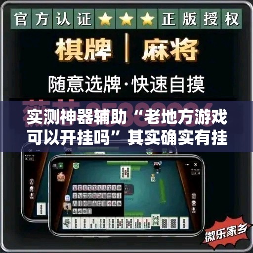 实测神器辅助“老地方游戏可以开挂吗	”其实确实有挂