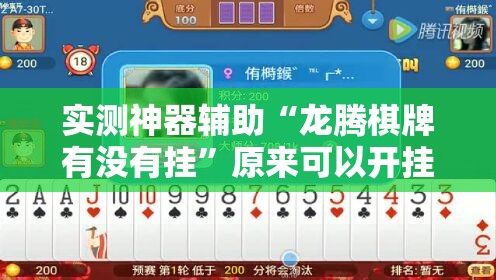 实测神器辅助“龙腾棋牌有没有挂”原来可以开挂