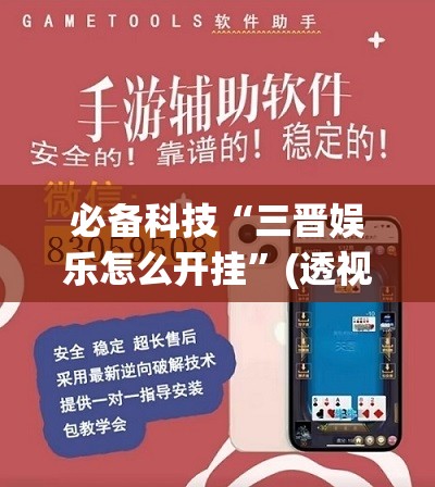 必备科技“三晋娱乐怎么开挂	”(透视挂)辅助下载教程