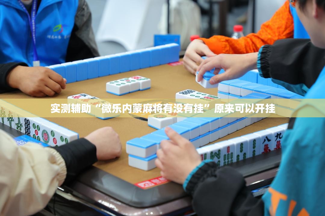 实测辅助“微乐内蒙麻将有没有挂”原来可以开挂