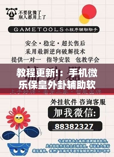 教程更新!：手机微乐保皇外卦辅助软件下载	”详细外挂透视辅助软件教程