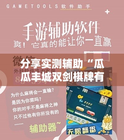 分享实测辅助“瓜瓜丰城双剑棋牌有挂么”科技辅助神器手机版