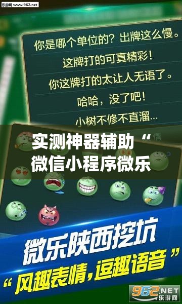 实测神器辅助“微信小程序微乐湖北麻将到底有没有挂	”(透视挂)辅助下载教程
