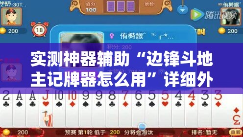 实测神器辅助“边锋斗地主记牌器怎么用	”详细外挂透视辅助软件教程