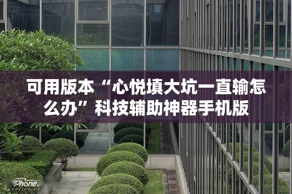 可用版本“心悦填大坑一直输怎么办	”科技辅助神器手机版