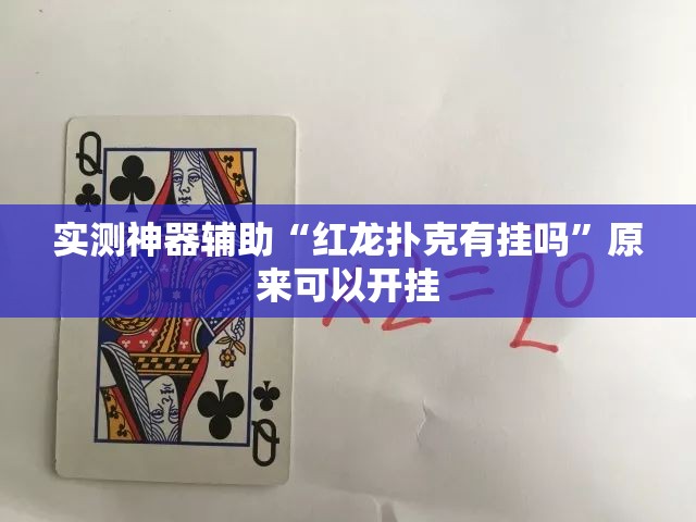 实测神器辅助“红龙扑克有挂吗”原来可以开挂