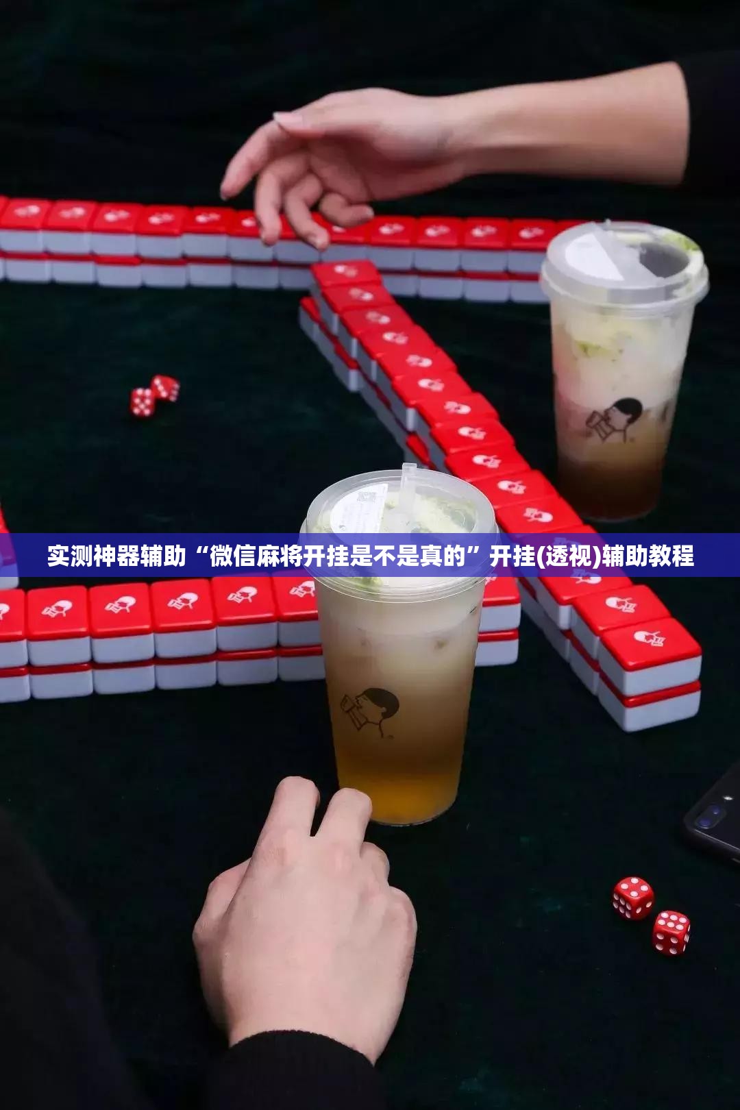 实测神器辅助“微信麻将开挂是不是真的”开挂(透视)辅助教程