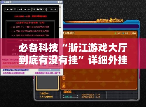 必备科技“浙江游戏大厅到底有没有挂”详细外挂透视辅助软件教程