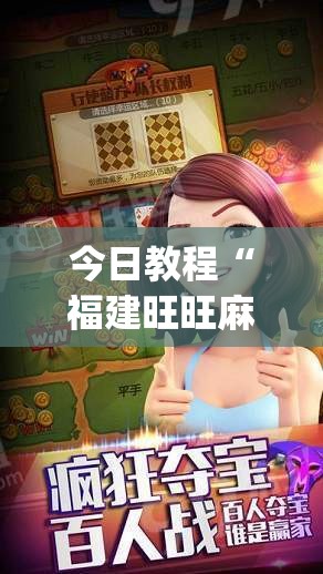 今日教程“福建旺旺麻将开挂辅助器通用版”(透视挂)辅助下载教程