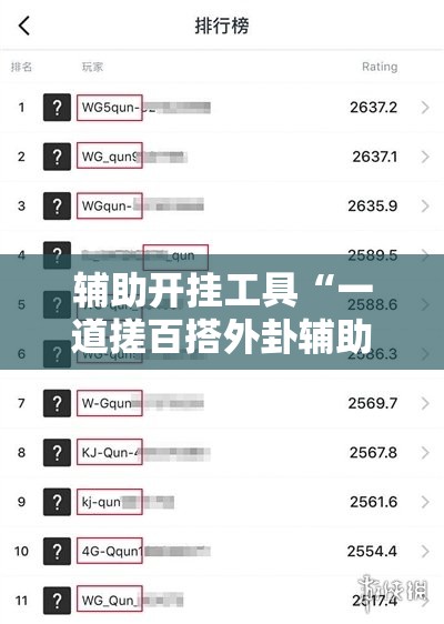 辅助开挂工具“一道搓百搭外卦辅助软件下载	”详细外挂透视辅助软件教程