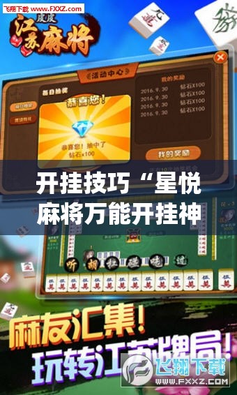 开挂技巧“星悦麻将万能开挂神器”开挂(透视)辅助教程