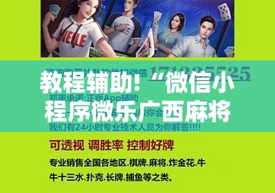 教程辅助!“微信小程序微乐广西麻将外卦辅助软件下载”科技辅助神器手机版