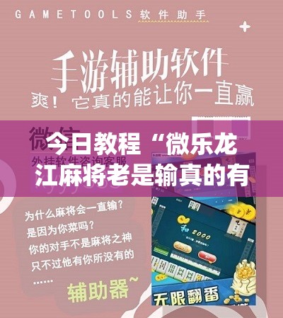 今日教程“微乐龙江麻将老是输真的有挂”(辅助神器)开挂详细教程