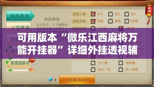可用版本“微乐江西麻将万能开挂器”详细外挂透视辅助软件教程