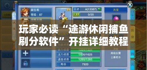 玩家必读“途游休闲捕鱼刷分软件”开挂详细教程