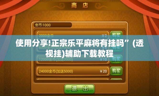 使用分享!正宗乐平麻将有挂吗”(透视挂)辅助下载教程